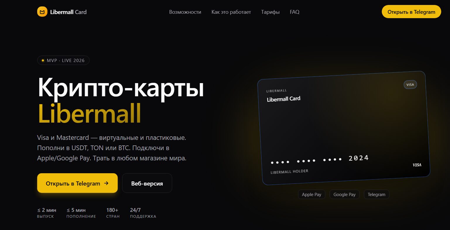 Libermall Card - крипто-карта для повседневных платежей и онлайн-покупок
